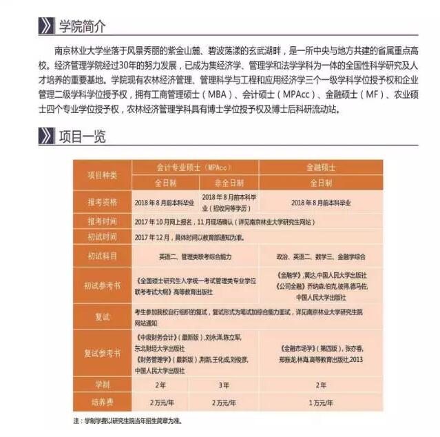 南京林業大學2018年MPAcc招生簡章 南京林業大學2018年MPAcc招生簡章