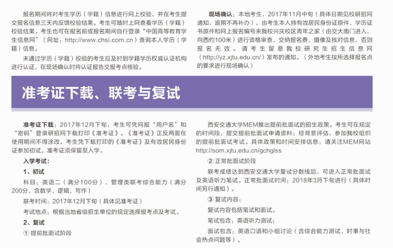 2018年西安交通大學(xué)MEM招生簡章 2018年西安交通大學(xué)MEM招生簡章