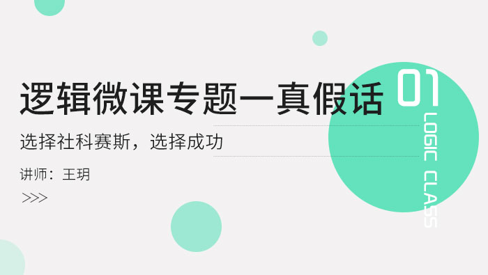 【邏輯無(wú)憂７】真假話